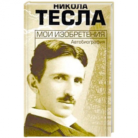 Автобиографии, книга Мои изобретения. Автобиография купить по скидке