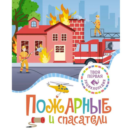 Наука. Техника. Транспорт, книга Пожарные и спасатели купить по скидке