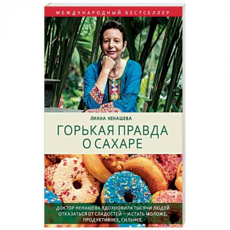 Красота и здоровье, книга Горькая правда о сахаре купить по скидке