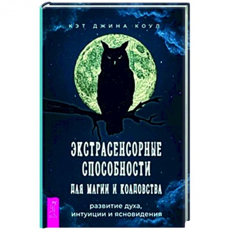 Колдовство. Практическая магия, книга Экстрасенсорные способности для магии и колдовства купить по скидке