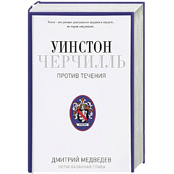 Уинстон Черчилль. Против течения. Оратор. Историк. Публицист. 1929-1939
