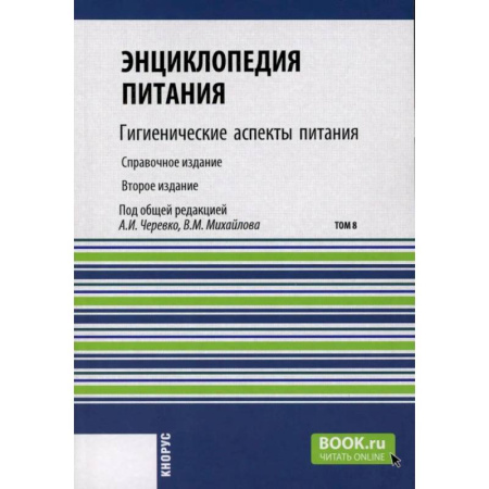 Биохимия. Молекулярная биология, книга Энциклопедия питания. Том 8: Гигиенические аспекты питания. Справочное издание купить по скидке