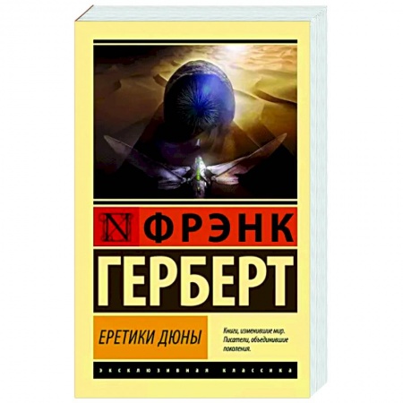 Классическая зарубежная фантастика, книга Еретики Дюны купить по скидке
