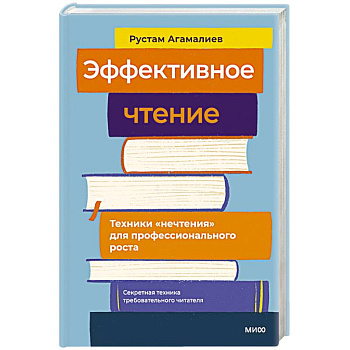 Эффективное чтение. Техники нечтения для профессионального роста
