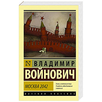 Москва 2042 Москва 2042