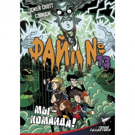 Мистика. Фантастика. Фэнтези, книга Файл № 13. Мы - команда! купить по скидке