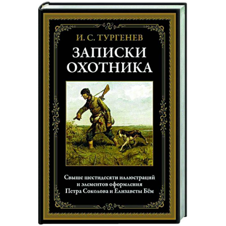 Русская классика, книга Записки охотника купить по скидке