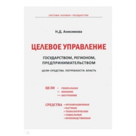 Право. Юридические науки, книга Целевое управление государством, регионом, предпринимательством. Цели-Средства. Потребности. Власть купить по скидке