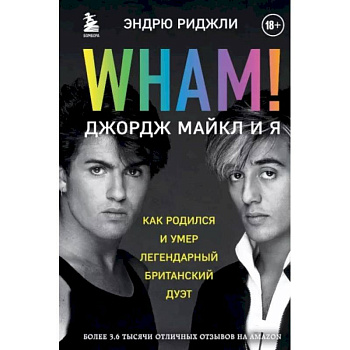 Wham! Джордж Майкл и я