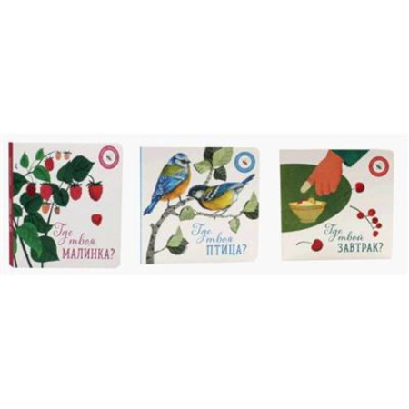 Все обо всем. Универсальные энциклопедии, книга Где твоя малинка?. Где твоя птица?. Где твой завтрак? купить по скидке