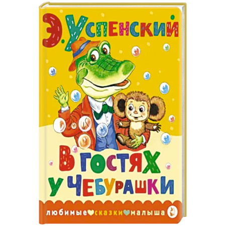 Сказки отечественных писателей, книга В гостях у Чебурашки купить по скидке
