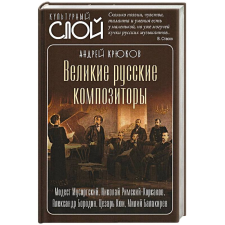 Мемуары, биографии деятелей культуры, искусства, книга Великие русские композиторы купить по скидке