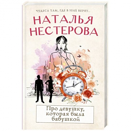 Отечественный любовный роман, книга Про девушку, которая была бабушкой купить по скидке