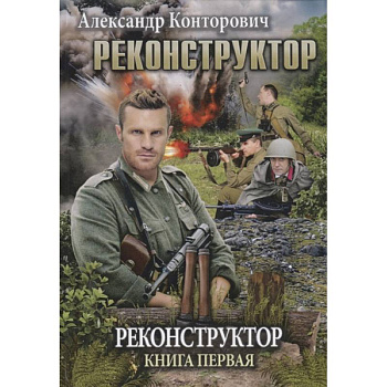 Реконструктор. Книга 1