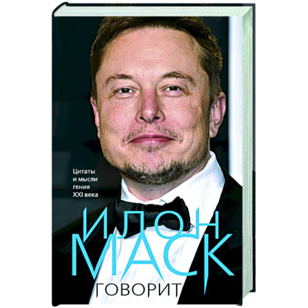 Другие биографии, мемуары, книга Илон Маск говорит. Цитаты и мысли гения XXI века купить по скидке