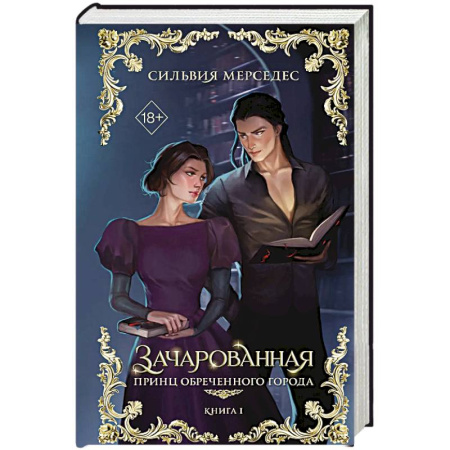 Фантастика, фэнтези, книга Зачарованная купить по скидке