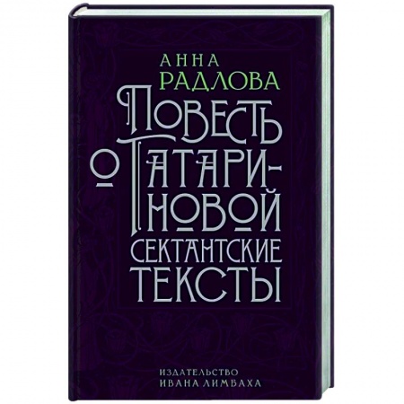 Русская классика, книга Повесть о Татариновой. Сектантские тексты купить по скидке