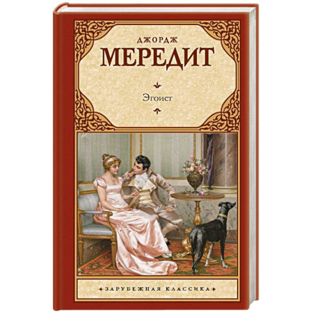 Зарубежная классика, книга Эгоист купить по скидке