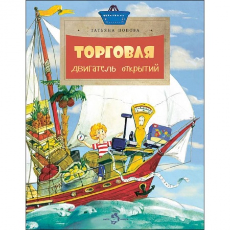 Книги для дошкольников (4-6 лет), книга Торговля. Двигатель открытий купить по скидке