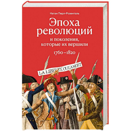 Общие работы по всемирной истории, книга Эпоха революций и поколения, которые их завершили. 1760-1820 купить по скидке