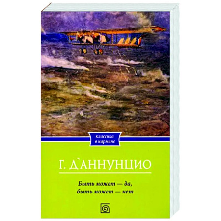 Зарубежная классика, книга Быть может - да, быть может - нет купить по скидке