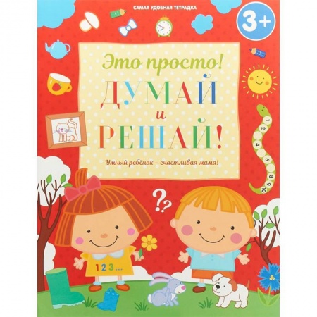 Развитие общих способностей, книга Думай и решай! купить по скидке