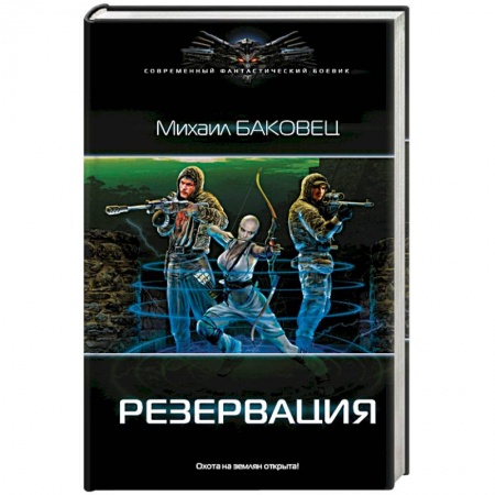 Боевая фантастика, книга Резервация купить по скидке