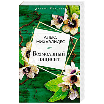 Безмолвный пациент