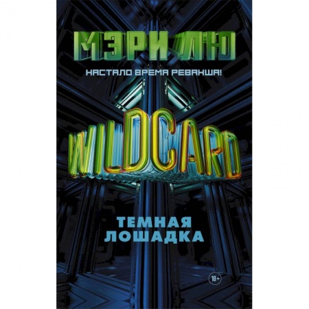 Боевая фантастика, книга Wildcard: Темная лошадка купить по скидке
