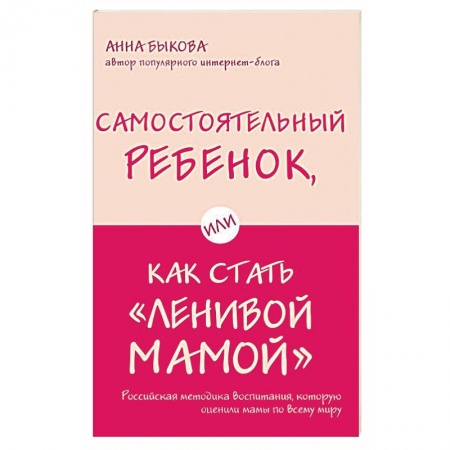 Воспитание и педагогика, книга Самостоятельный ребенок, или Как стать 'ленивой мамой' купить по скидке