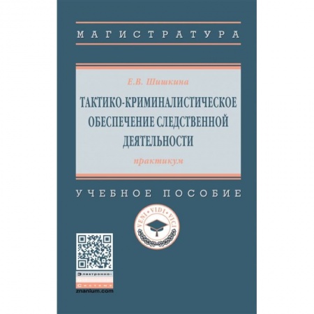 Уголовное и уголовно-процессуальное право, книга Тактико-криминалистическое обеспечение следственной деятельности: практикум. Учебное пособиет купить по скидке