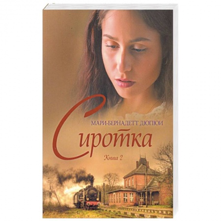 Исторический любовный роман, книга Сиротка. Книга 2 купить по скидке
