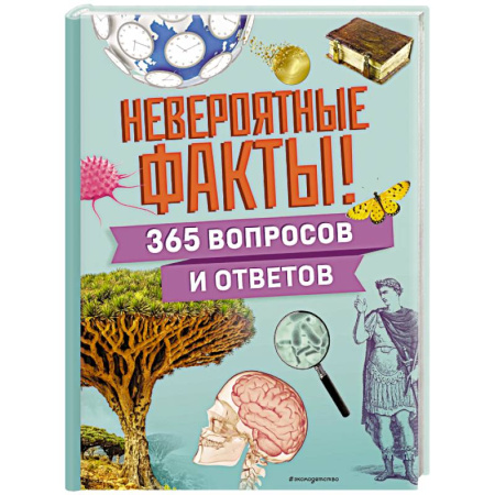 Все обо всем. Универсальные энциклопедии, книга Невероятные факты! 365 вопросов и ответов купить по скидке