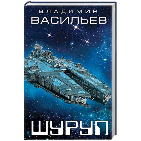 Боевая фантастика, книга Шуруп купить по скидке