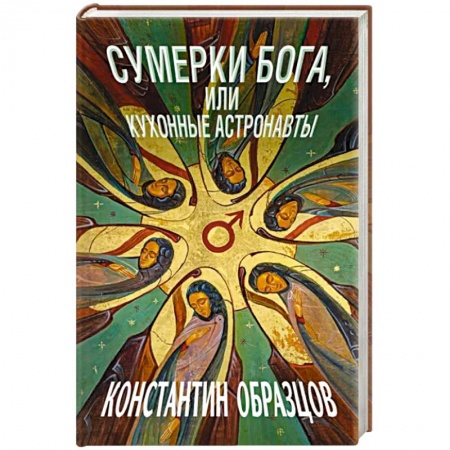 Боевая фантастика, книга Сумерки Бога, или Кухонные астронавты купить по скидке