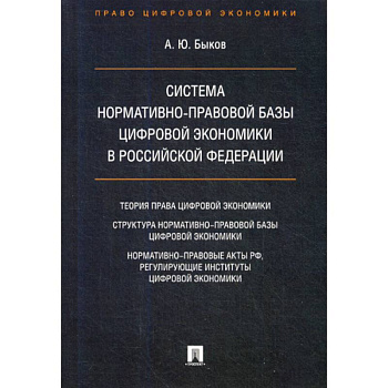 Система нормативно-правовой базы цифровой экономики в Российской Федерации