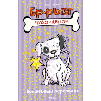 Волшебный переполох