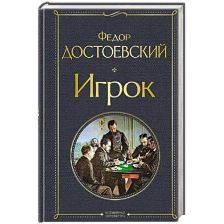 Русская классика, книга Игрок купить по скидке