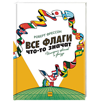 Все флаги что-то значат. История цветов и фигур