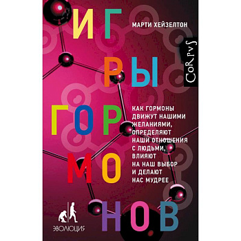 Игры гормонов