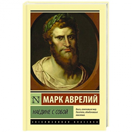 Зарубежная классика, книга Наедине с собой купить по скидке