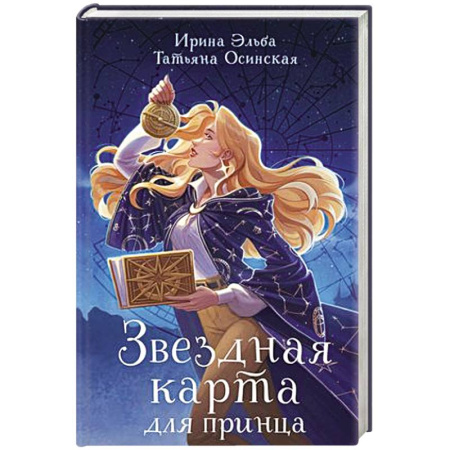 Русское фэнтези, книга Звездная карта для принца купить по скидке