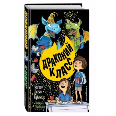 Мистика. Фантастика. Фэнтези, книга Драконий класс купить по скидке