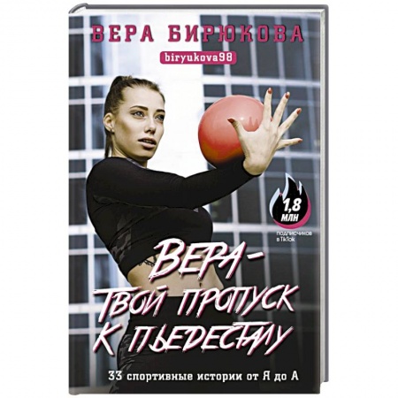 Мемуары, биографии спортсменов, книга Вера - твой пропуск к пьедесталу. 33 спортивные истории от Я до А купить по скидке