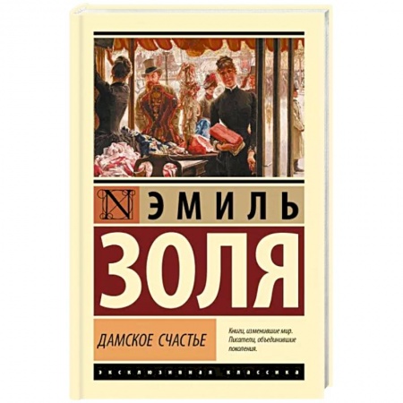 Зарубежная классика, книга Дамское счастье купить по скидке