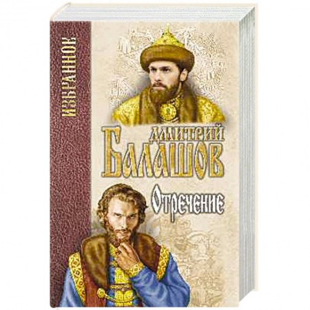 Исторический роман, книга Отречение купить по скидке