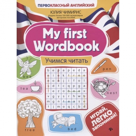 Учебники, самоучители, пособия, книга My first Wordbook: учимся читать. 3-е изд купить по скидке