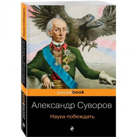 До XIX века, книга Наука побеждать купить по скидке