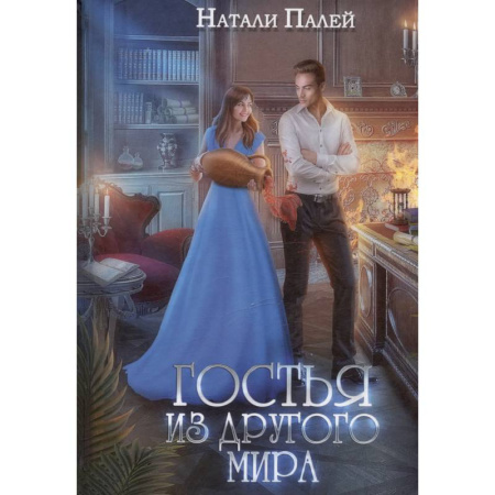 Русское фэнтези, книга Гостья из другого мира купить по скидке