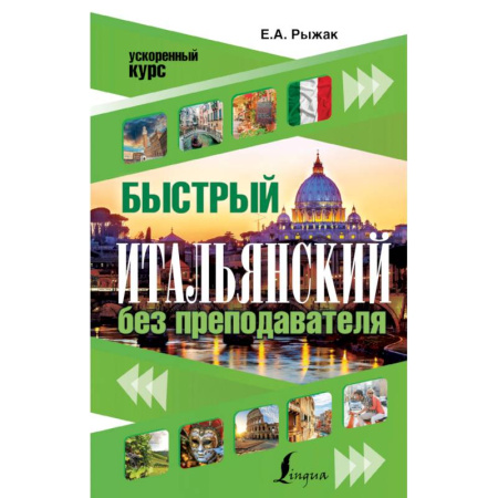 Книги, книга Быстрый итальянский без преподавателя купить по скидке